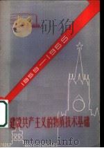 建设共产主义的物质技术基础 1959 PDF电子版封面 13119·298 (苏)池伏雷金,А.著;上海市中苏友好协会资料室译