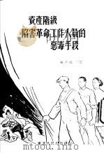 资产阶级陷害革命工作人员的恶毒手段 1952 PDF电子版封面 燕凌撰;杨逸麟绘图