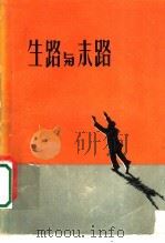 生路与末路 1957 PDF电子版封面 10067·10 戈烈夫等著