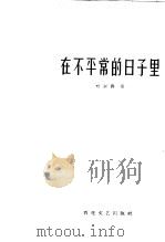 在不平常的日子里 1958 PDF电子版封面 10151·11 叶以群著