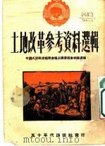 土地改革参考资料选辑 1951 PDF电子版封面 中国人民政治协商会议全国委员会秘书处辑