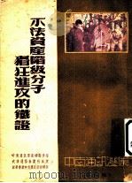 不法资产阶级分子猖狂进攻的铁证 第6辑 1952 PDF电子版封面 中南通讯选集编委会编