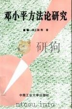 邓小平方法论研究 1997 PDF电子版封面 7810209574 周正刚等著