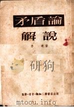 矛盾论解说 1953 PDF电子版封面 李达著