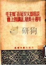 毛主席“在延安文艺座谈会上的讲话”发表十周年（ PDF版）