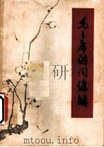 毛主席诗词讲解（1957年11月第1版 PDF版）