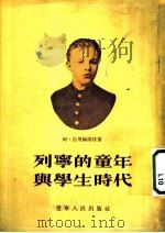 列宁的童年与学生时代 1953 PDF电子版封面 阿·乌里扬诺娃著;乌兰汗译