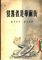 侵略者是华尔街 1951 PDF电子版封面 (美)福斯特(William Zebulon Foster)