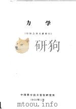力学 国际会议文献索引 1960 PDF电子版封面 中国科学技术情报研究所