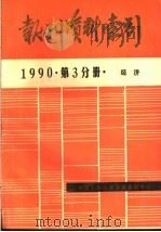 报刊资料索引 1990年第3分册·经济 1992 PDF电子版封面 中国人民大学书报资料中心编