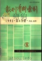 报刊资料索引 1991年第6分册·历史、地理 1993 PDF电子版封面 中国人民大学书报资料中心编