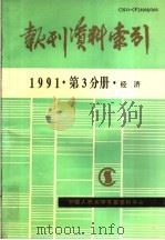 报刊资料索引 1991年第3分册·经济 1993 PDF电子版封面 中国人民大学书报资料中心编