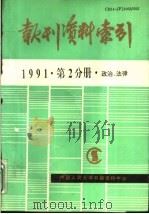 报刊资料索引 1991年第2分册·政治、法律 1993 PDF电子版封面 中国人民大学书报资料中心编
