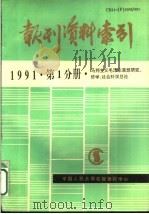 报刊资料索引 1991年第1分册·马列主义毛泽东思想研究、哲学、社会科学总论 1993 PDF电子版封面 中国人民大学书报资料中心编