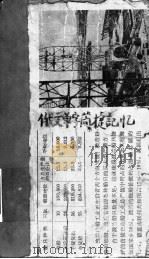 俄文单字简捷记忆法 1952 PDF电子版封面 王世馥编