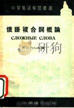 俄语复合词概论 1953 PDF电子版封面 H.п.рублева编