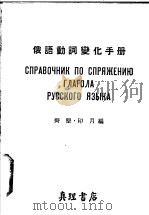 俄语动词变化手册 1954 PDF电子版封面 齐坚,印月编