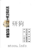 “马克思列宁主义基础”教学大纲 1953 PDF电子版封面 苏联高等教育部编;陈曦译