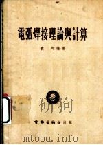 电弧焊接理论与计算 1954 PDF电子版封面 袁均编著