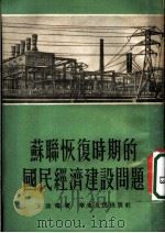 苏联恢复时期的国民经济建设问题 1954 PDF电子版封面 王波鸣撰