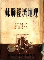 苏联经济地理 1953 PDF电子版封面 巴朗斯基著;向珣,辛万成,刘英侠合译
