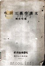 轧钢工艺学讲义 1965 PDF电子版封面 陶洪时编