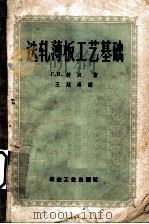 迭轧薄板工艺基础 1957 PDF电子版封面 T.H.舒宾著;王廷溥译