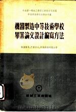 机器制造中等技术学校毕业论文设计编写方法 1954 PDF电子版封面 (苏)叶盖尔曼(Б.Г.Егерман)等著;杜方炯译