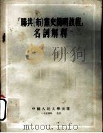 闻共[布]党史简明教程名词解释（1954年07月第1版 PDF版）
