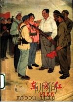 东方红 1966 1966 PDF电子版封面 T17168·3 《东方红》编辑部编辑