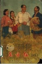 东方红 1965 1965 PDF电子版封面 T17168·2 《东方红》编辑部编辑