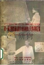 第一届全国普通话教学成绩观摩会文件资料汇编 1959 PDF电子版封面 9060·293 第一届全国普通话教学成绩观摩会秘书处编