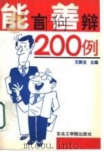 能言善辩200例 1992 PDF电子版封面 7810064541 王振洁主编