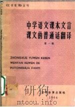 中学语文课本文言课文的普通话翻译 第1册 1964 PDF电子版封面 9060·563 本社编