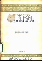 哈尔滨工业大学讲义 有色金属及其合金 1955 PDF电子版封面 金相热处理教研室编译