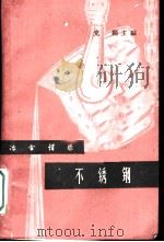 不锈钢 1962 PDF电子版封面 党刚主编
