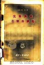 优质铸铁及弹性铸造 1958 PDF电子版封面 15034·180 (苏)朗特(А.Ф.Ланд)著;袁杰译