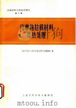 汽车拖拉机材料及热处理（1963 PDF版）