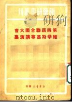 第四届联合国大会维辛斯基等讲演集   1950  PDF电子版封面    新华时事丛刊社辑 