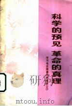 科学的预见  革命的真理  学习毛主席著作的体会  3   1974  PDF电子版封面  3171·127  上海人民出版社编 