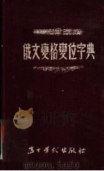 俄文变格变位字典 1954 PDF电子版封面 王树常等编