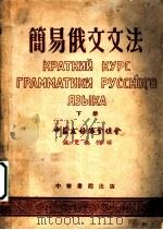 简易俄文文法 下 1952 PDF电子版封面 中苏友好协会总会俄文夜校编