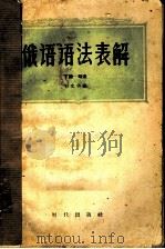 俄语语法表解 下 句法 1957 PDF电子版封面 韦光华编