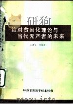 绝对贫困化理论与当代无产者的未来 1985 PDF电子版封面 4349·034 王建生,巫继学著