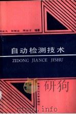 自动检测技术 1991 PDF电子版封面 7810203886 刘汉凡,张明达,陈世才编著
