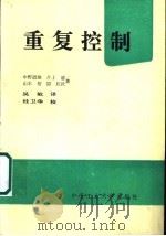 重复控制 1994 PDF电子版封面 7810207245 (日)中野道雄等著;吴敏译