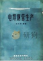 电焊钢管生产 1959 PDF电子版封面 15062·1918 刘天明编著