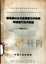 碳素钢和低合金钢管子的电弧焊接暂行技术规程 焊规-101-62 1962 PDF电子版封面 15165·1334 水利电力部批准