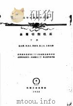 金属切削机床 高等学校教学用书 下 1958 PDF电子版封面 15033·1503 勃拉维切夫,葛伊达尔,徐宁,宓西科夫合著