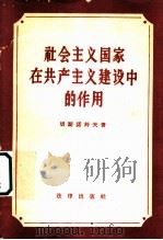 社会主义国家在共产主义建设中的作用 1959 PDF电子版封面 6004·315 (苏)切斯诺科夫,Д.И.著;陈汉章,红光译